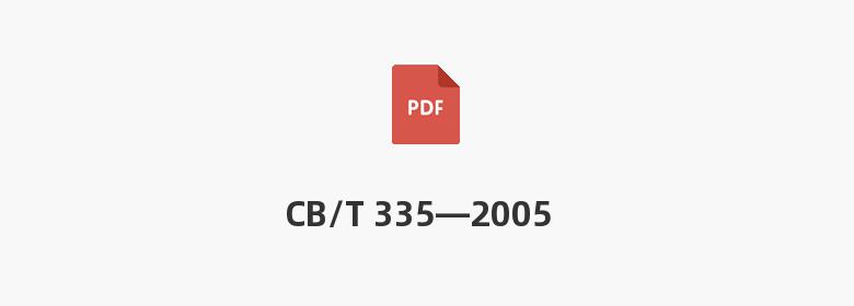 CB/T 335—2005